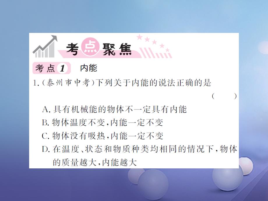 2023年秋九年级物理全册 13 内能与热机单元复习易错专攻课件 （新版）沪科版_第2页