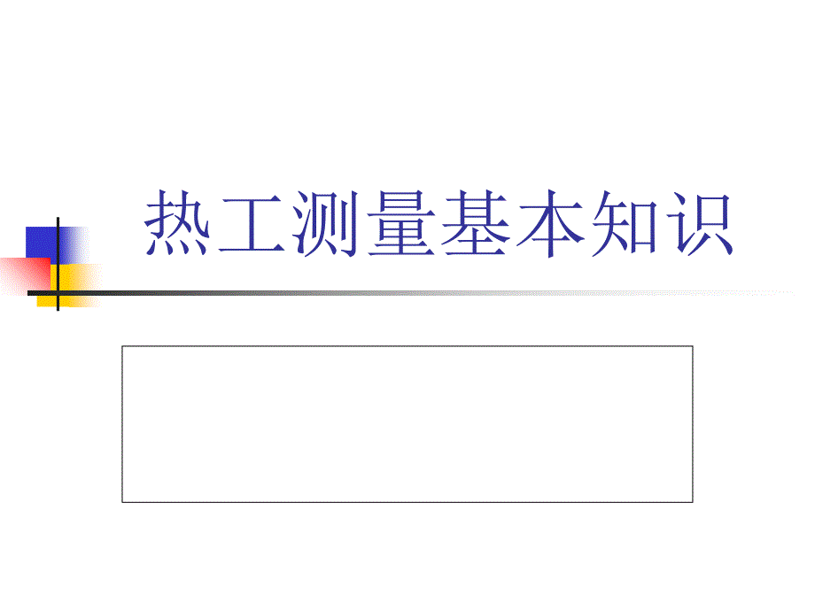 热工测量基本知识ppt课件_第1页