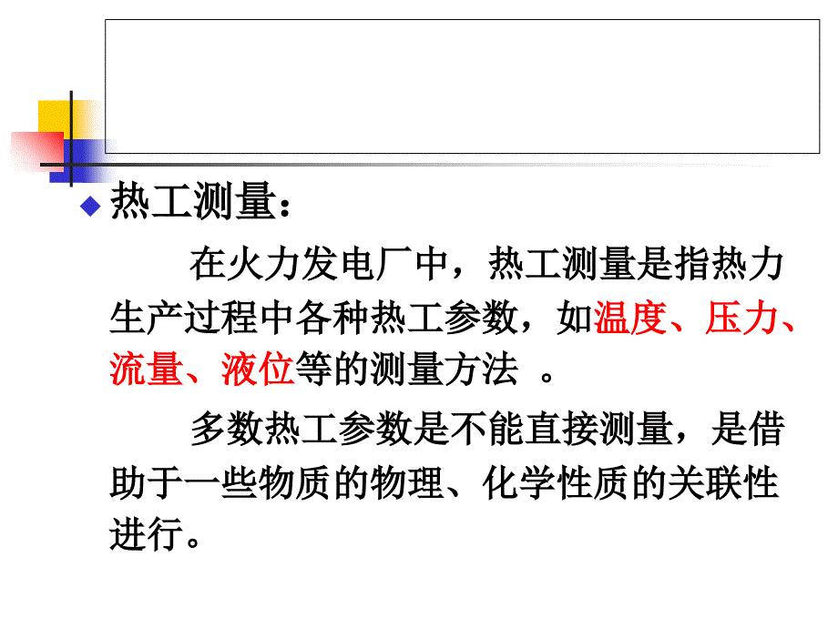 热工测量基本知识ppt课件_第4页