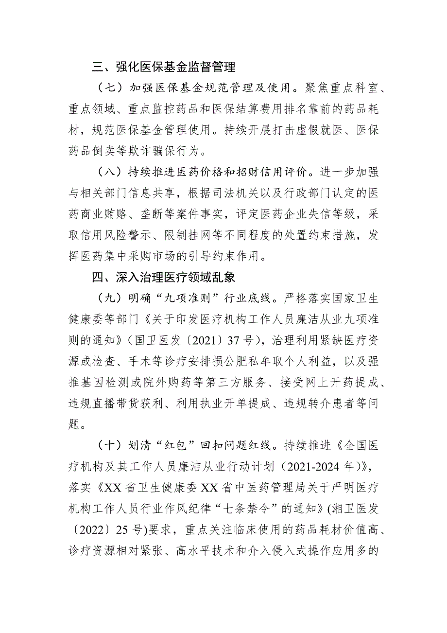 2023年纠正医药购销领域和医疗服务中不正之风工作要点汇编（3篇）_第4页