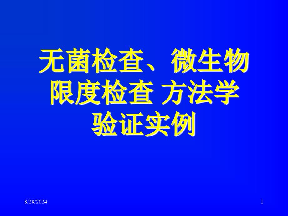 无菌、微生物检查法方法学验证实例_第1页