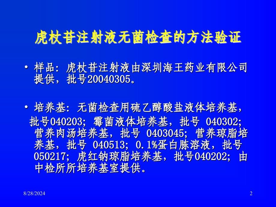 无菌、微生物检查法方法学验证实例_第2页