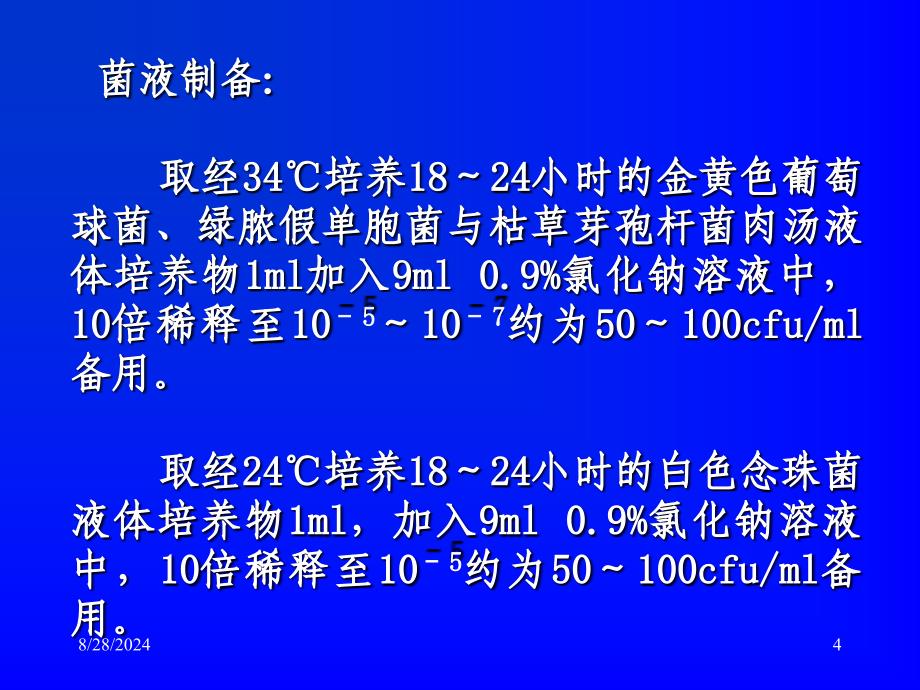 无菌、微生物检查法方法学验证实例_第4页