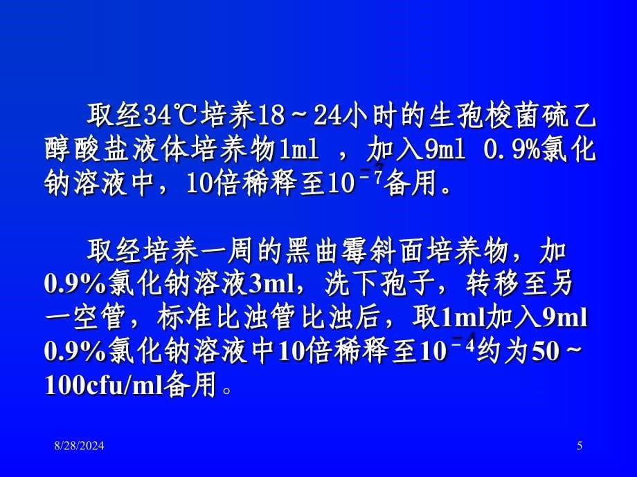 无菌、微生物检查法方法学验证实例_第5页