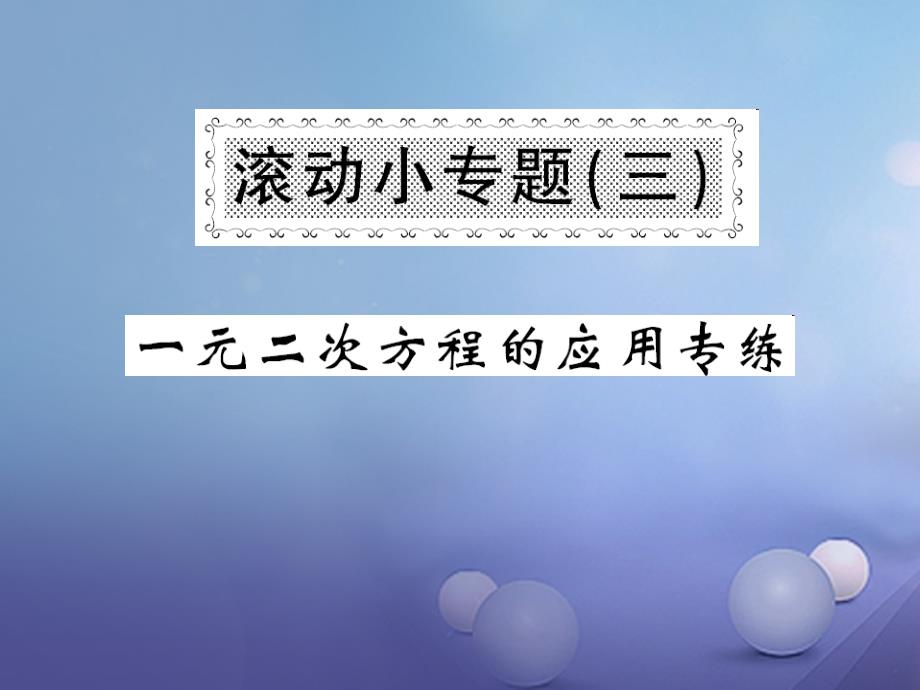 2023年秋九年级数学上册 滚动小专题（三）课件 （新版）华东师大版_第1页