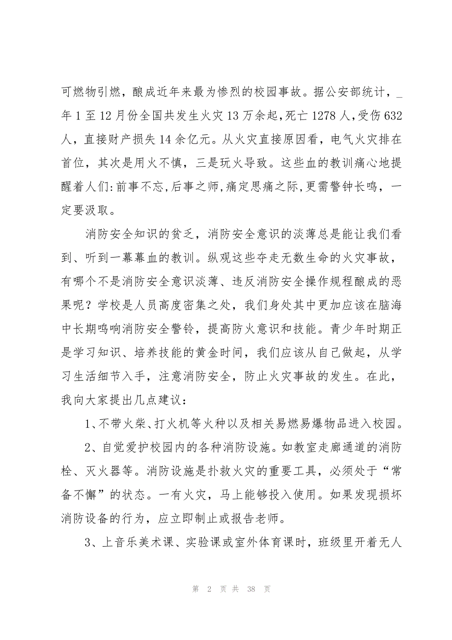 小学生安全教育发言稿集锦（19篇）_第2页