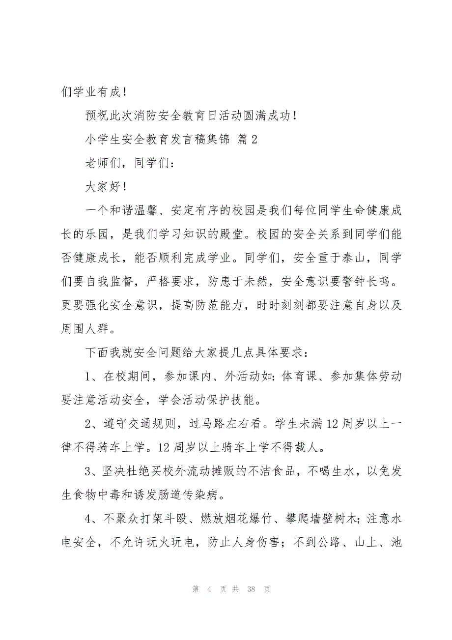 小学生安全教育发言稿集锦（19篇）_第4页