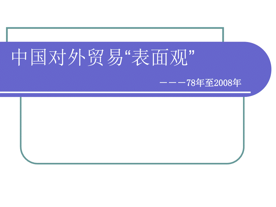 改革开放以来中国对外贸易_第1页