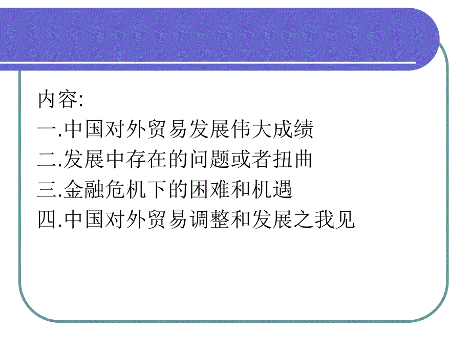 改革开放以来中国对外贸易_第4页