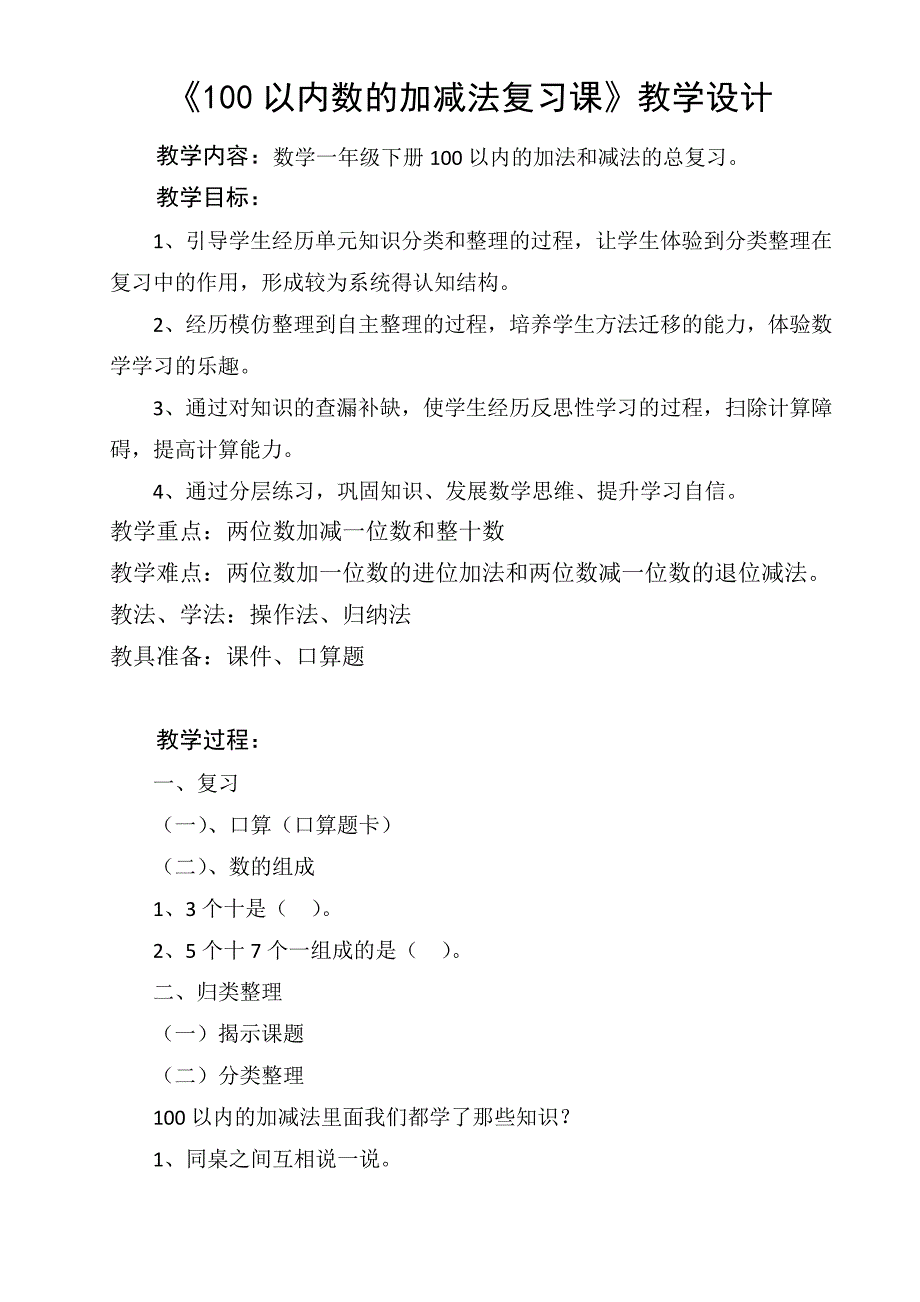 人教2011版数学一年级下册《6.100以内的加法和减法(一)整理和复习》教学设计__76_第1页