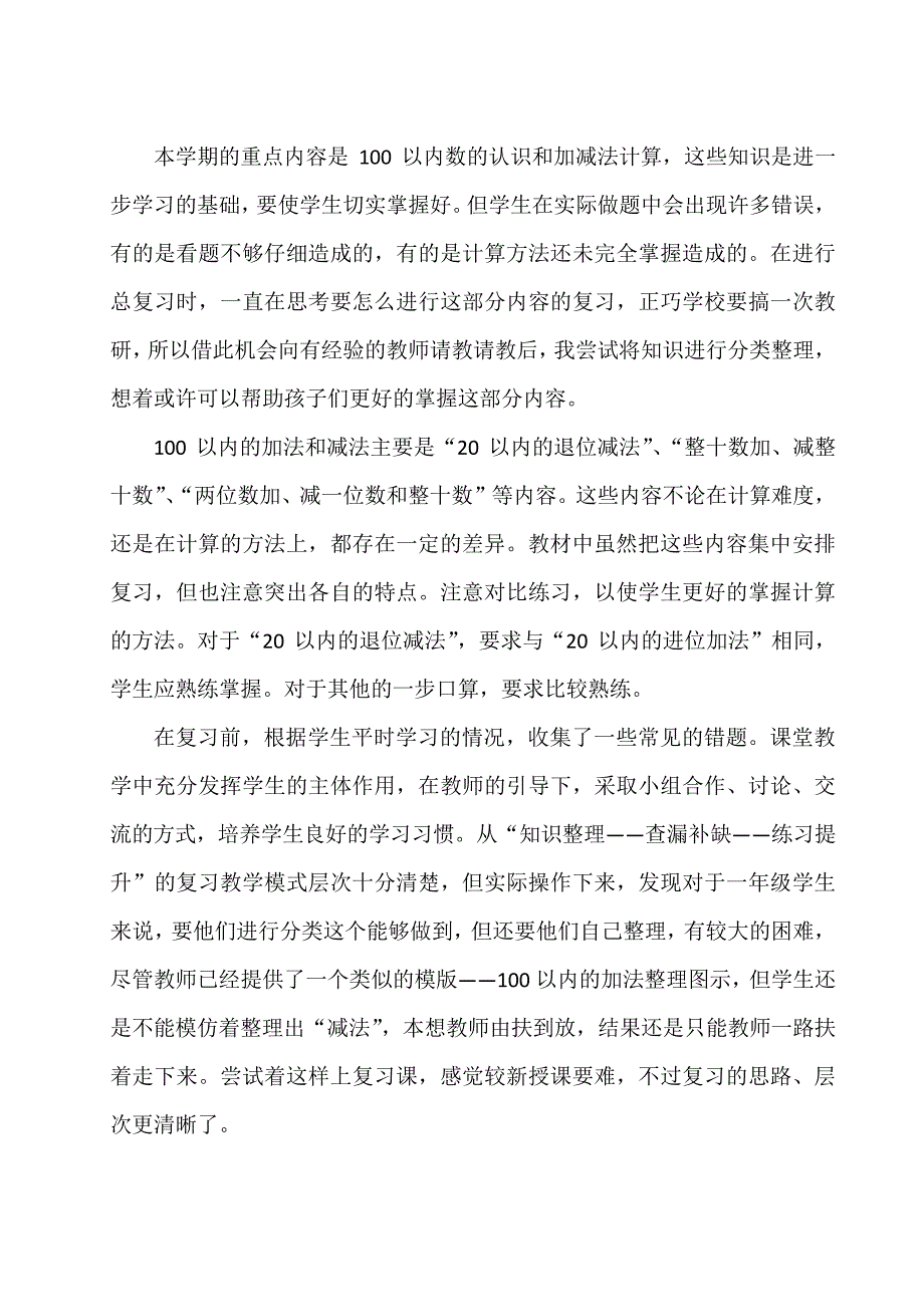 人教2011版数学一年级下册《6.100以内的加法和减法(一)整理和复习》教学设计__76_第4页