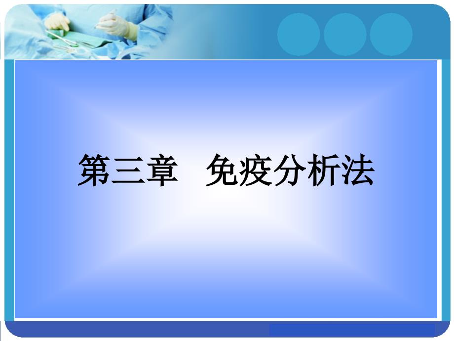 生物药物分析与检测：第三章 免疫分析法_第1页