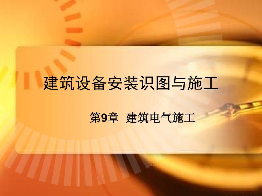 第9章建筑电气施工建筑设备安装识图与施工电气施工ppt课件_第1页