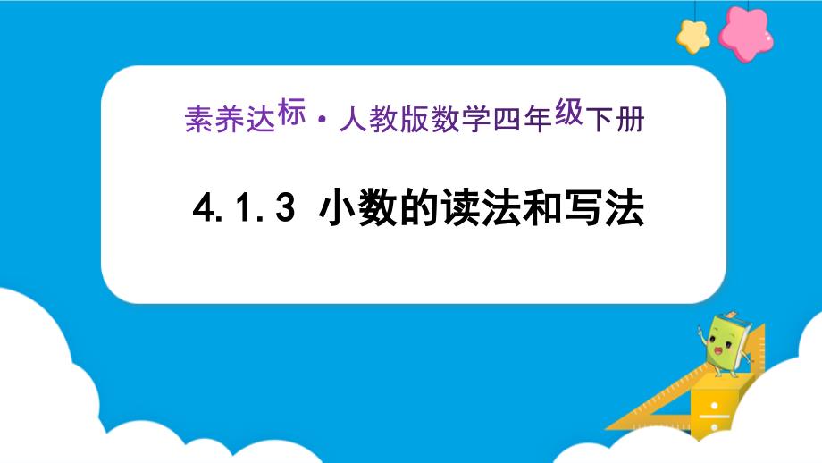 4-1-3《小数的读法和写法 (例3、例4)》课件 四年级下册数学核心素养目标（人教版）_第1页