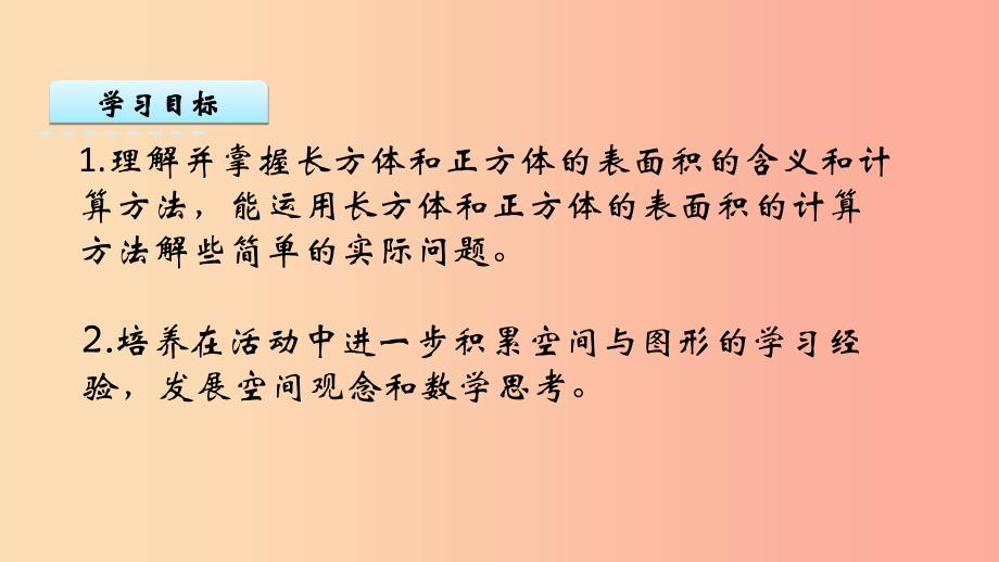 六年级数学上册 一 长方体和正方体 1.3 长方体和正方体的表面积课件 苏教版.ppt_第2页