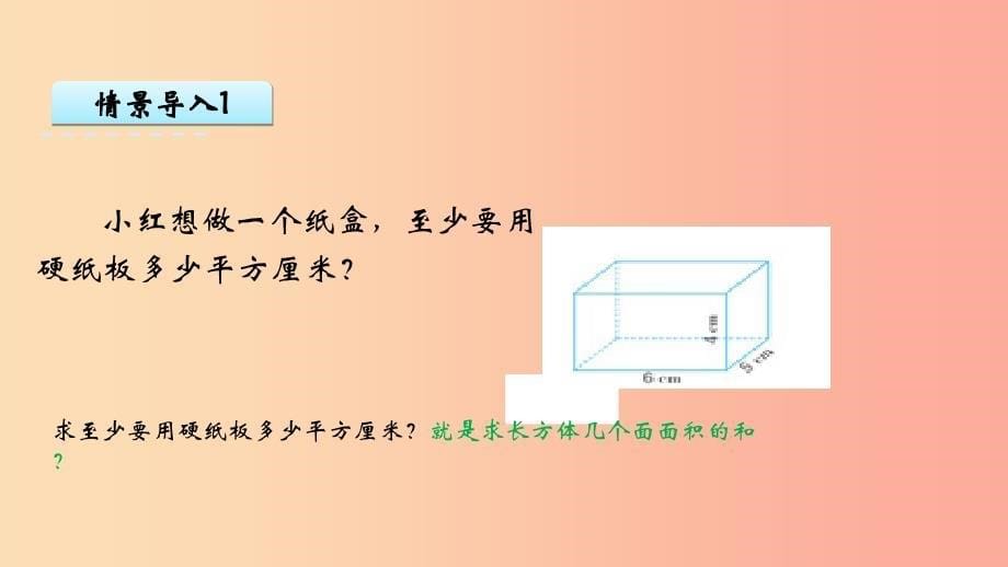 六年级数学上册 一 长方体和正方体 1.3 长方体和正方体的表面积课件 苏教版.ppt_第5页