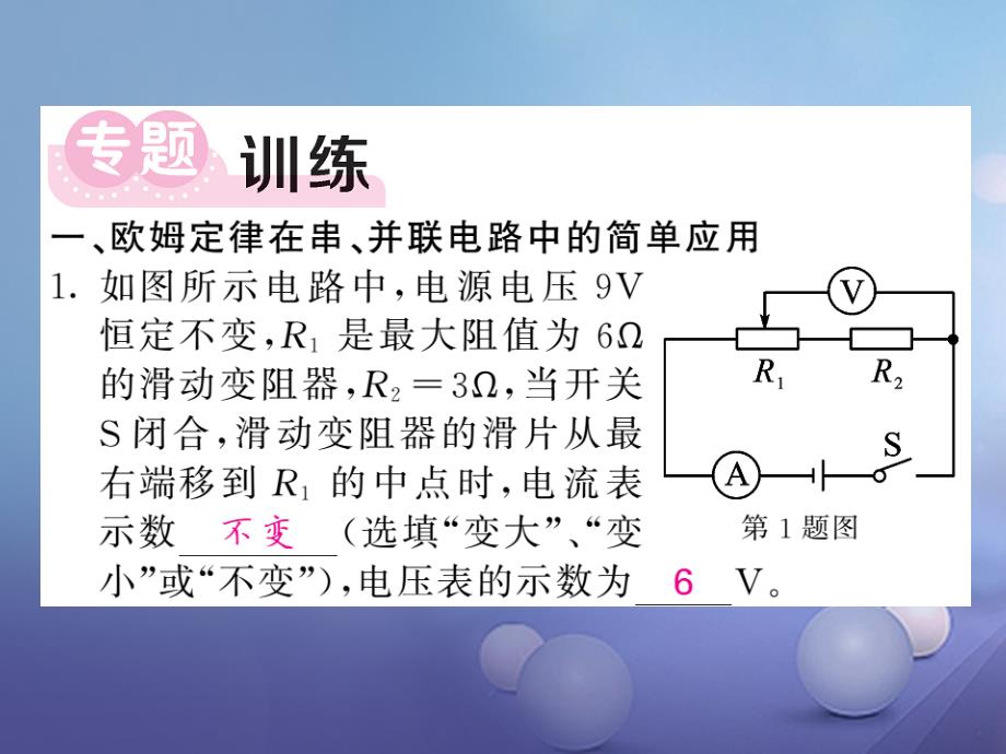 2023年秋九年级物理上册 专题三 运用欧姆定律进行计算和分析课件 （新版）教科版_第3页