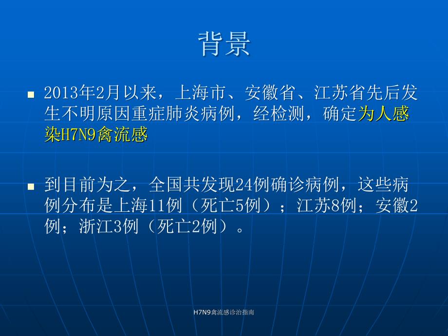 H7N9禽流感诊治指南课件_第2页