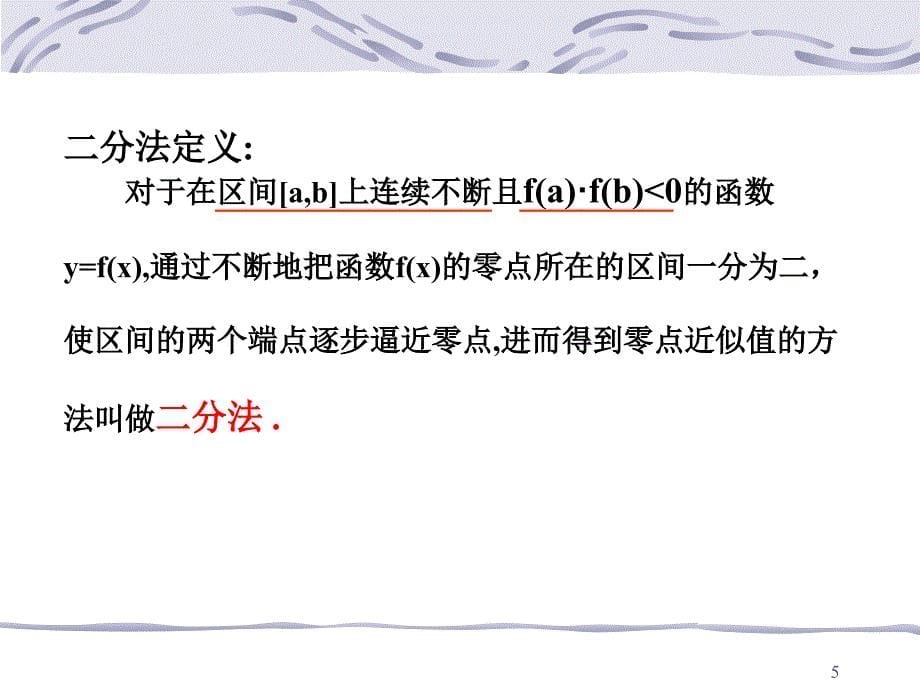 数学：3.1.2《用二分法求方程的近似解(四)》课件(新人教A版必修1)_第5页