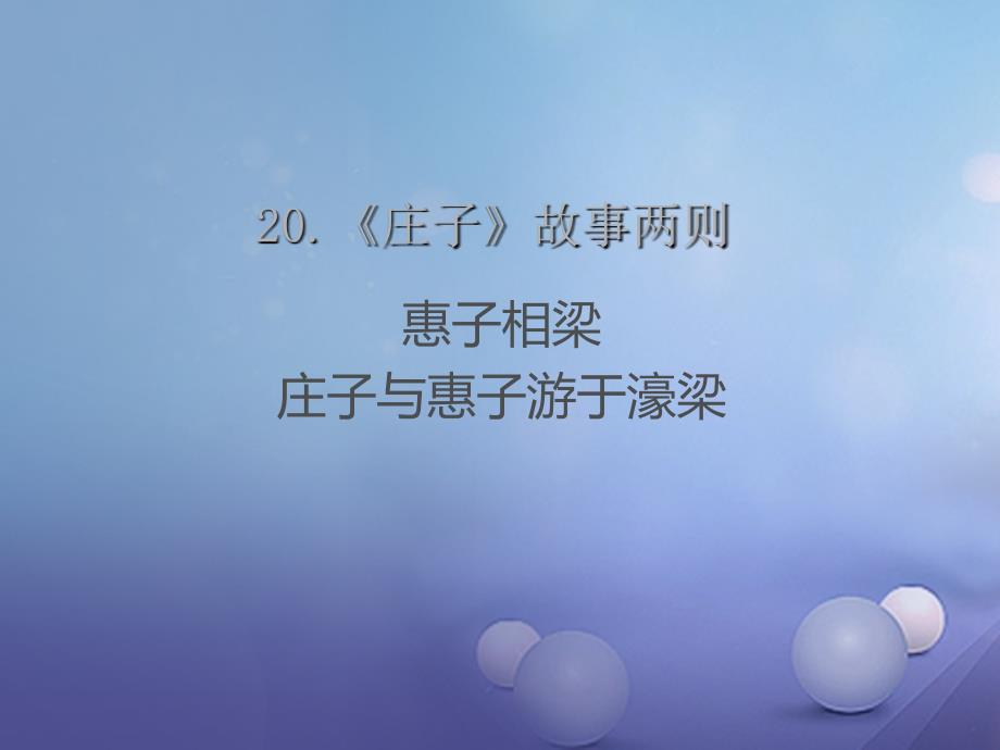 2022-2023学年九年级语文下册 第五单元 第20课《庄子》故事两则课件 新人教版_第1页
