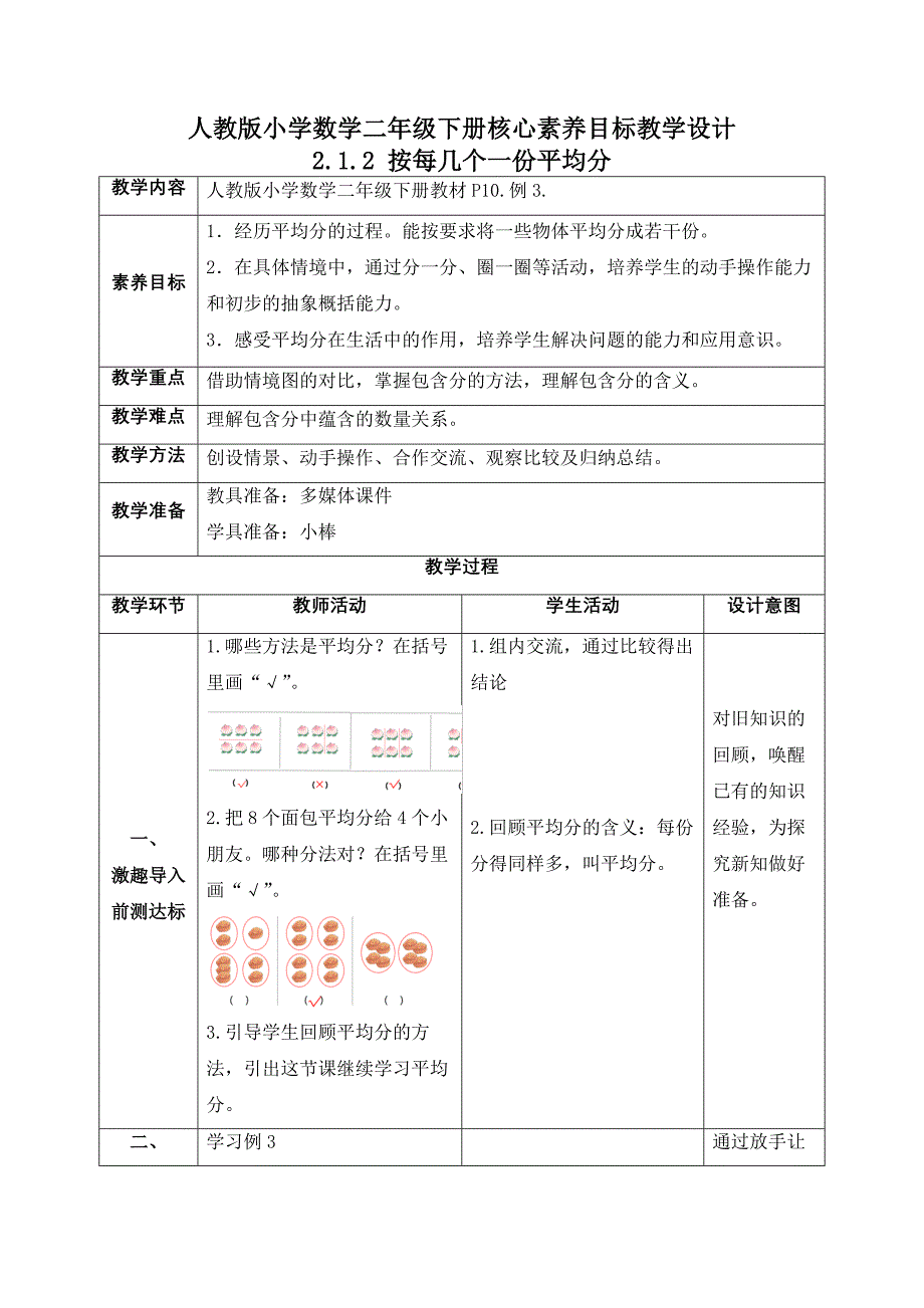 2-1-2《按每几个一份平均分（例3）》教案 二年级下册数学核心素养目标（人教版）_第1页