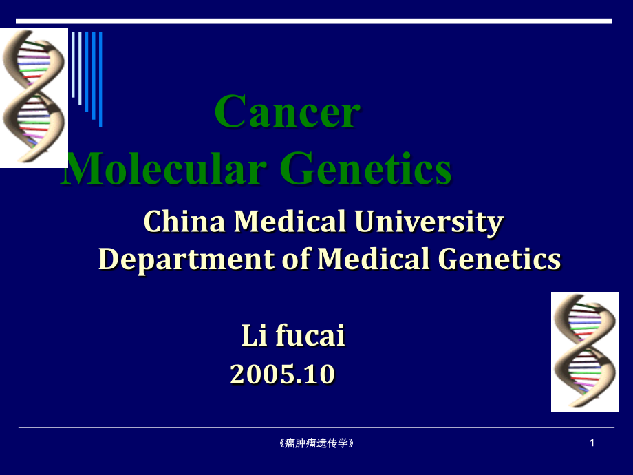 《癌肿瘤遗传学》课件_第1页