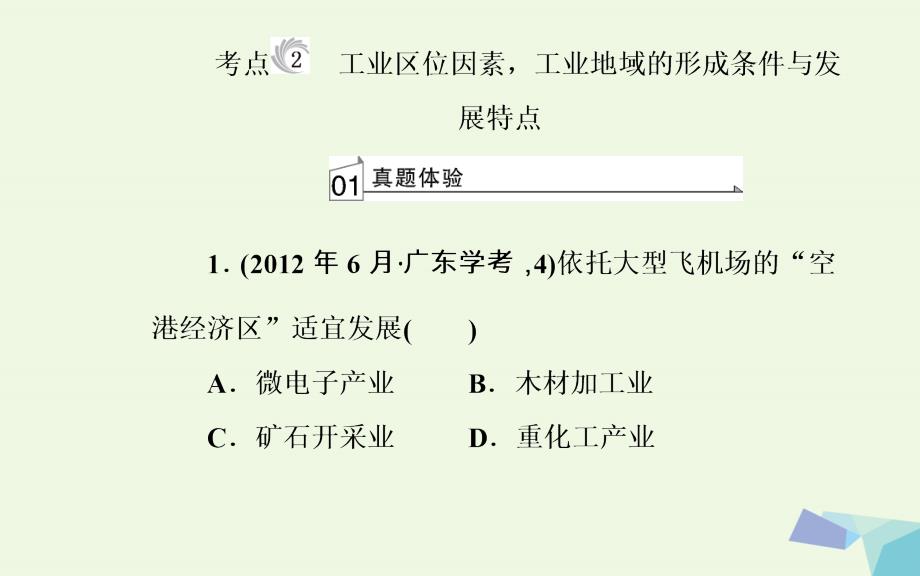 2023-2023年高中地理 专题六 生产活动与地域联系 考点2 工业区位因素工业地域的形成条件与发展特点课件_第2页