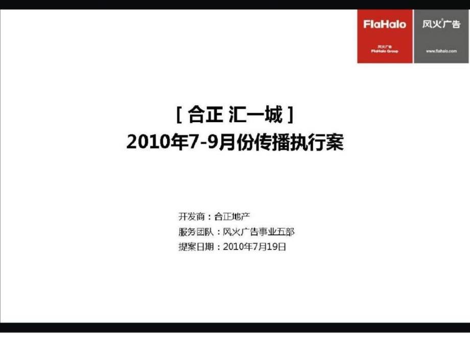 7月19日深圳合正&#183;汇一城79月份传播执行案1_第1页