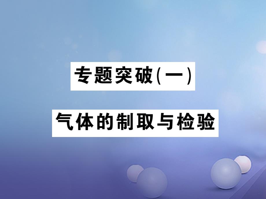 2023届九年级化学全册 专题突破（一）气体的制取与检验课件 （新版）沪教版_第1页