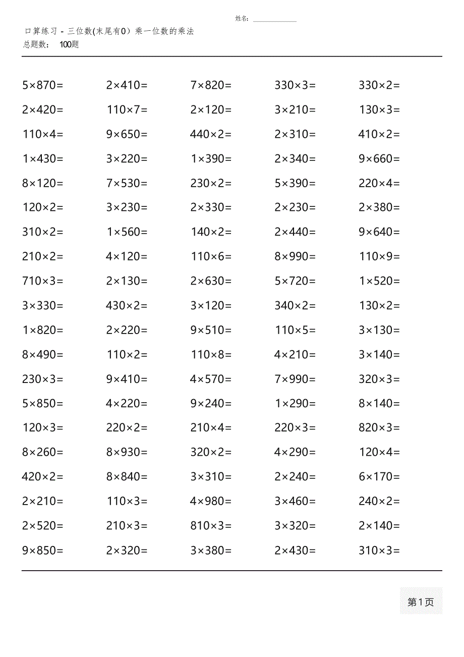 青岛版三年级上册100道口算题大全(各类齐全)_第4页