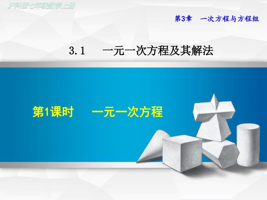 沪科版初一数学上册《311--一元一次方程--》课件_第1页