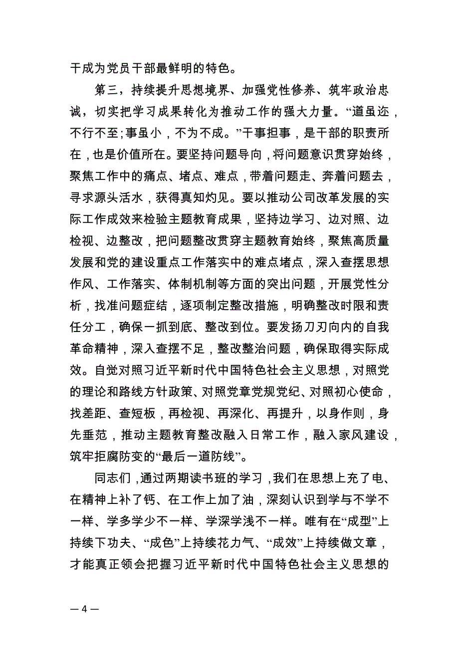 学习读书班总结讲话_第4页