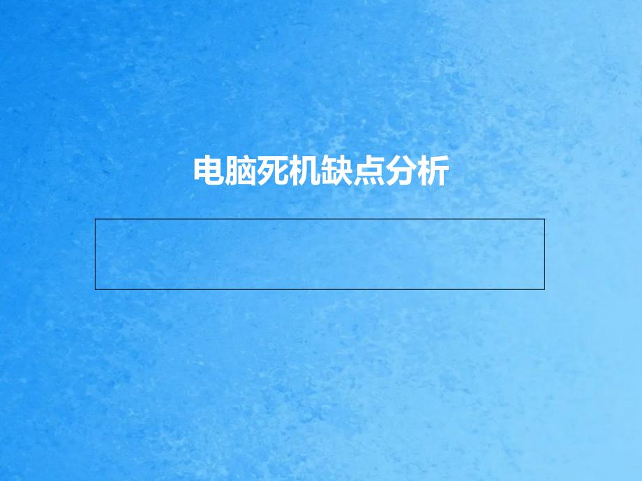 电脑死机故障排查ppt课件_第1页