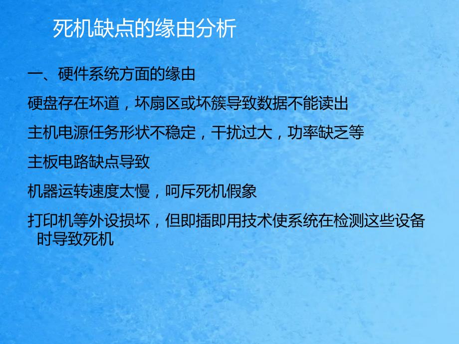 电脑死机故障排查ppt课件_第4页