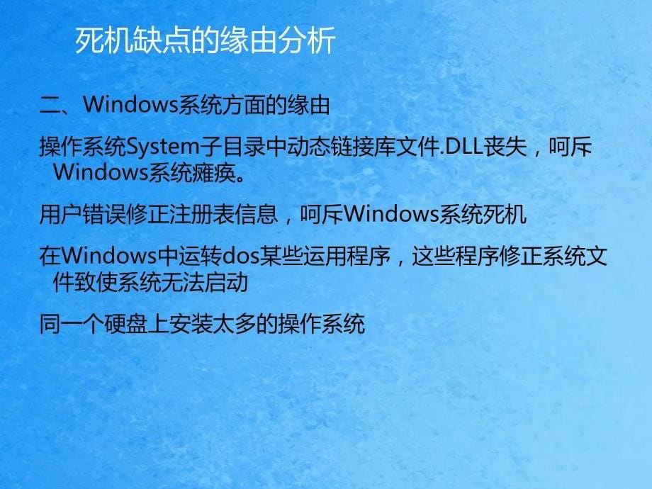 电脑死机故障排查ppt课件_第5页