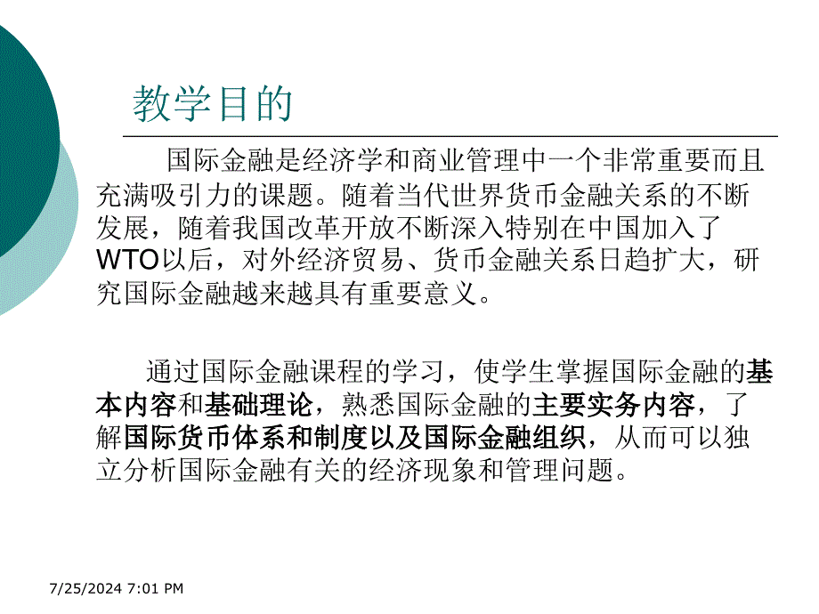 国际金融概论本科双学位课程_第3页