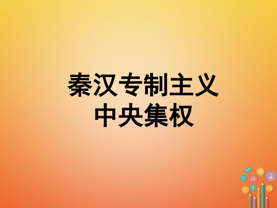 七年级历史 中央集权新人教版_第1页