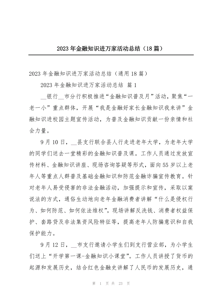 2023年金融知识进万家活动总结（18篇）_第1页