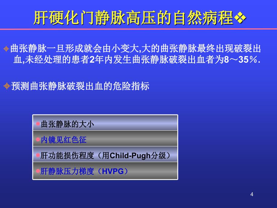 肝硬化出血的治疗ppt课件_第4页