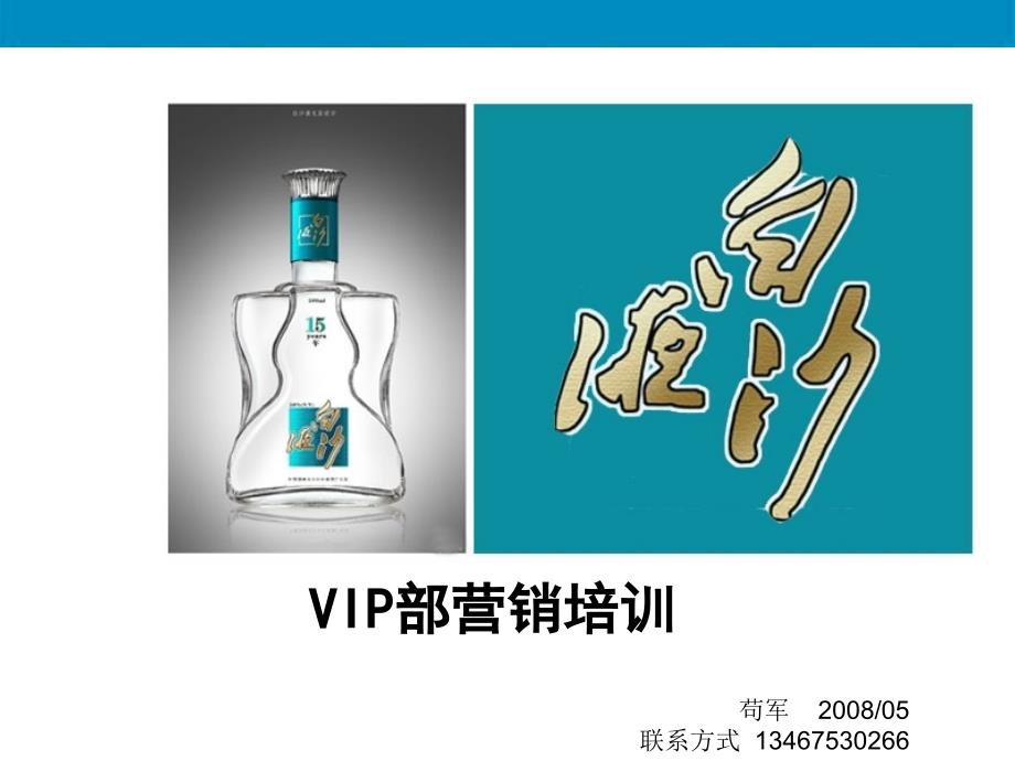 湖南白沙酒业vip部营销培训.ppt_第1页