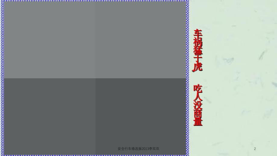 安全行车修改版李双双课件_第2页