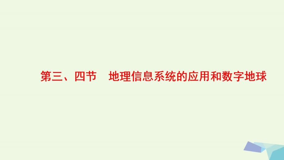 2023版高中地理 第三章 地理信息技术的应用 第3节 地理信息系统的应用 第4节 数字地球课件 中图版必修3_第1页