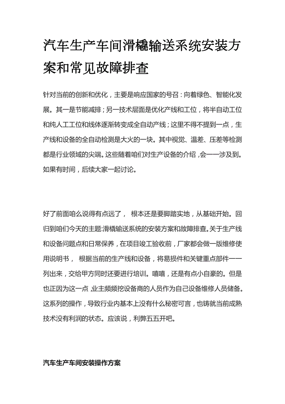 汽车生产车间滑橇输送系统安装方案和常见故障排查全_第1页