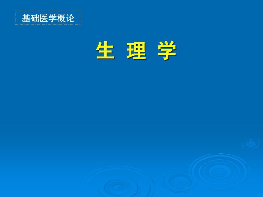 基础医学概论——生理学.ppt