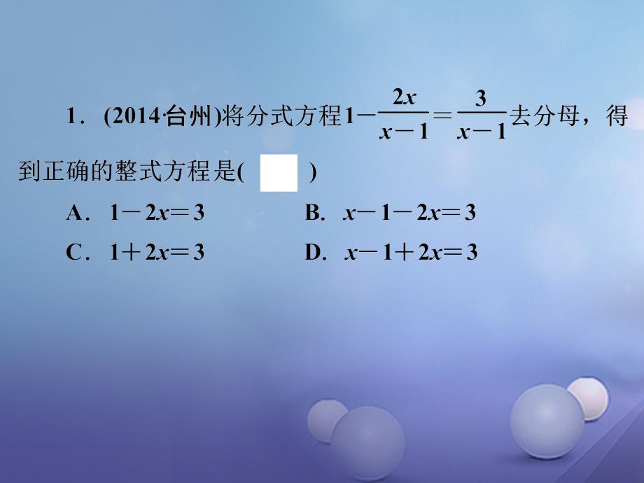 2022年中考数学一轮复习《分式方程》课件 浙教版_第1页