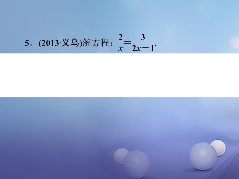 2022年中考数学一轮复习《分式方程》课件 浙教版_第3页