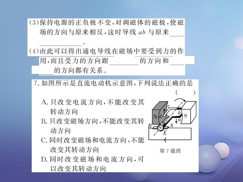 2023年秋九年级物理全册 17.3 科学探究电动机为什么会转动课件 （新版）沪科版_第5页