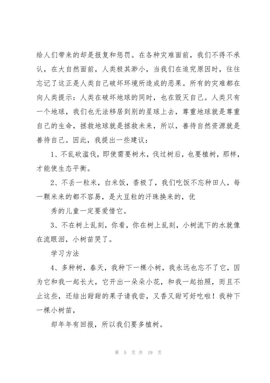 宣传珍惜资源的建议书（15篇）_第5页