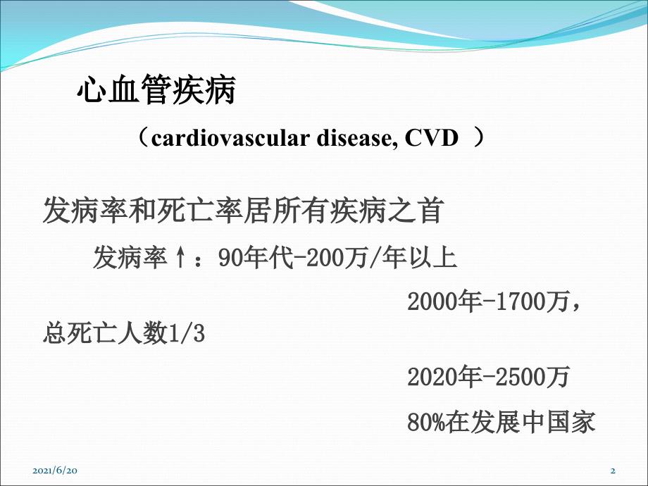 动脉粥样硬化和高血压（106页）_第2页