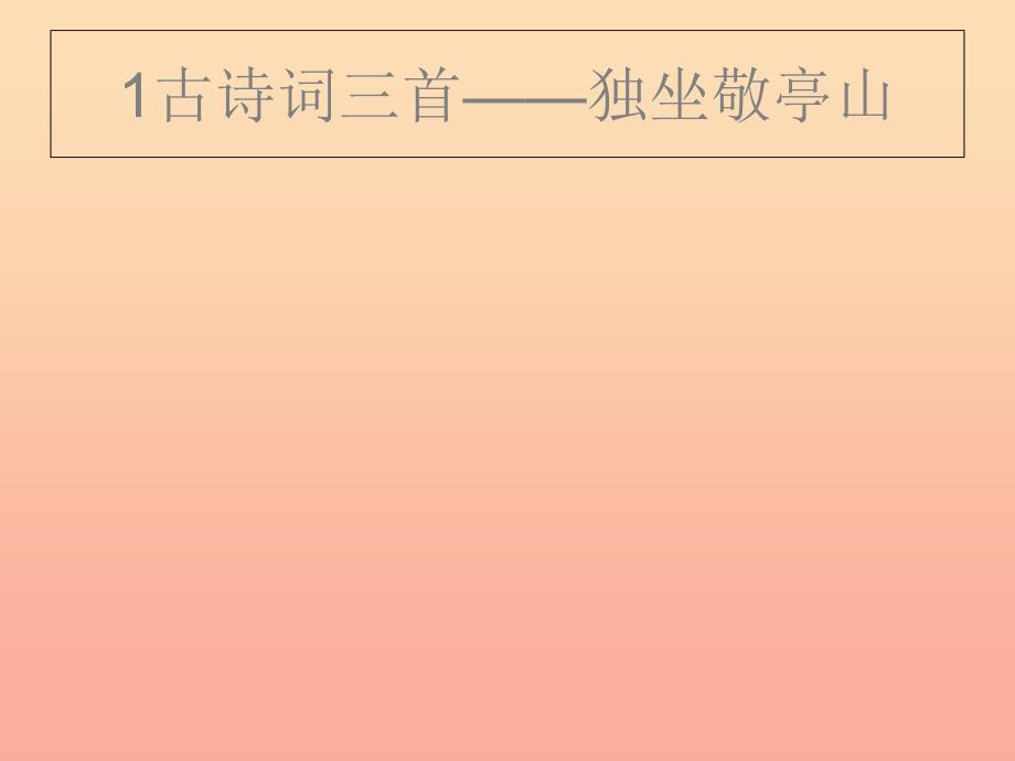 四年级语文下册第1单元1.古诗词三首独坐敬亭山望洞庭忆江南课件新人教版_第1页